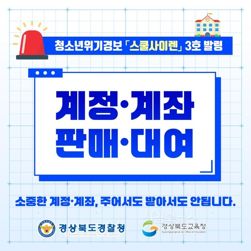 1.경북교육청, 경북경찰청과 함께 청소년 사이버 계정_계좌 범죄 예방을 위해 ‘스쿨 사이렌’ 경보 발령!( 디지털 환경 악용한 청소년 범죄 확산에 선제적 공동 대응 나서)_01.jpg