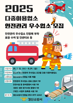 2025 다중이용업소 안전관리 우수업소 모집 포스터.png