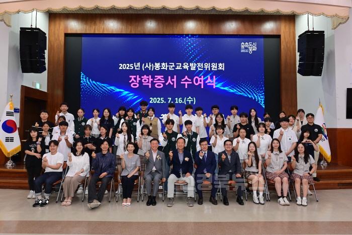 [크기변환]1. (사)봉화군교육발전위원회, 2025년 장학증서 수여식 개최 (2).JPG