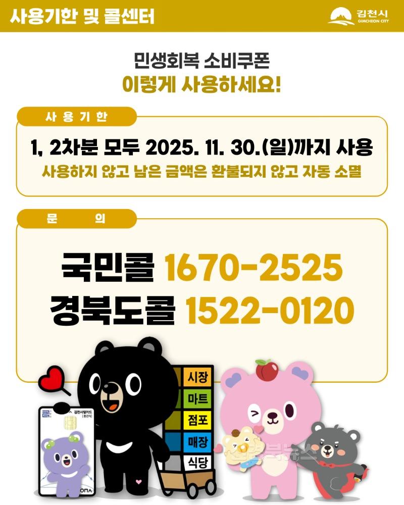 김천시, 7월 21일부터 ‘민생회복 소비쿠폰’ 1차 지급-일자리경제과(사진4_사용기한,콜센터).jpg