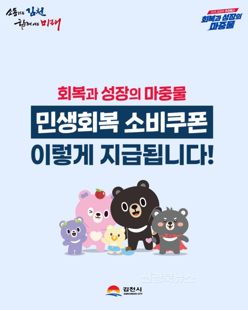 김천시, 7월 21일부터 ‘민생회복 소비쿠폰’ 1차 지급-일자리경제과(사진1).jpg
