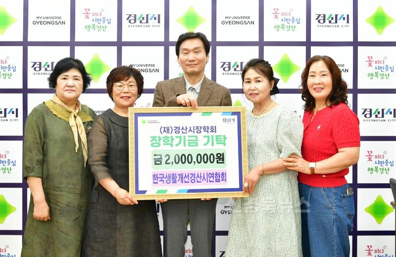 경산시 - 한국생활개선경산시연합회, 경산시 장학회에 200만원 기탁.jpg