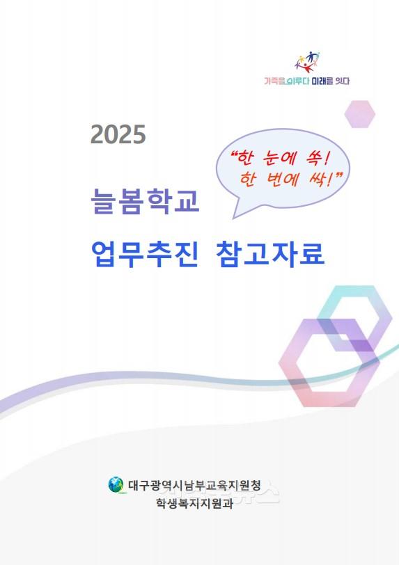 4. 대구남부교육지원청, 늘봄 업무 매뉴얼 배포.jpg