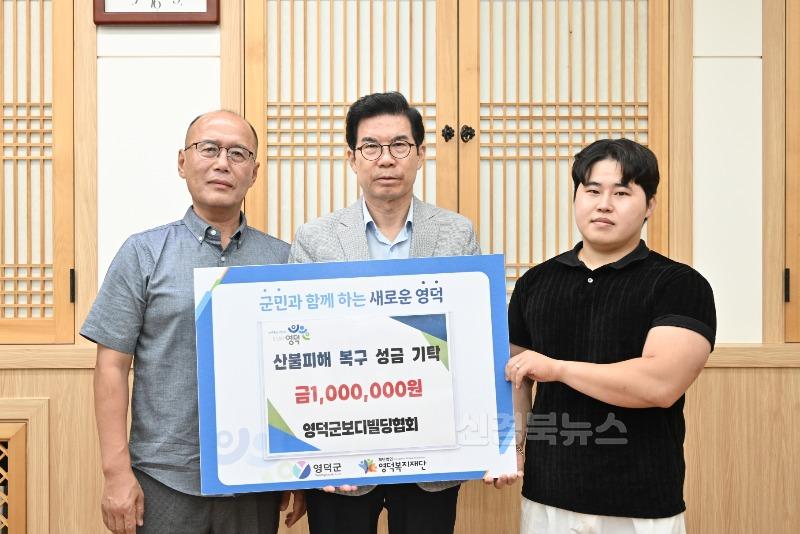 3_영덕군보디빌딩협회, 산불 피해 복구 성금 기탁.jpg