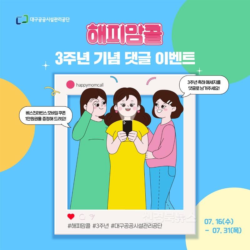 [붙임] 해피맘콜 3주년 이벤트 포스터.jpg