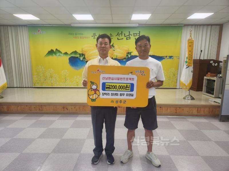 성주군사진(선남면 오도리 주민일동  장학리 청년회 총무 유영일 '십시일반 프로젝트 성금 기부 릴레이')-2.jpg