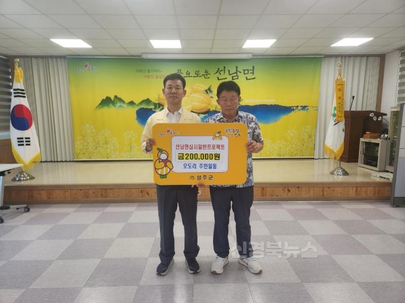 성주군사진(선남면 오도리 주민일동  장학리 청년회 총무 유영일 '십시일반 프로젝트 성금 기부 릴레이')-1.jpg