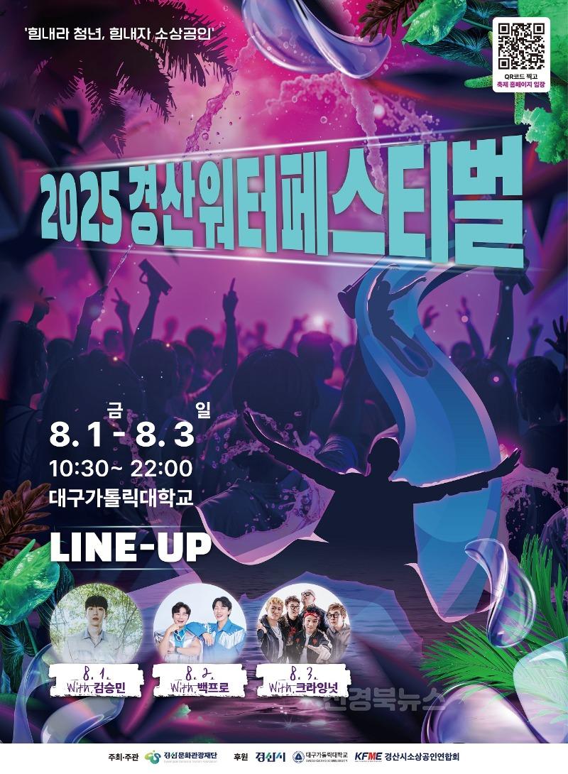 경산문화관광재단 - '2025 경산 워터 페스티벌' 개최 일정 변경 (1).jpg