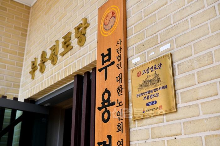 [크기변환]영주-5-1 전국 모범경로당에 선정된 부용경로당의 현판 모습.jpg