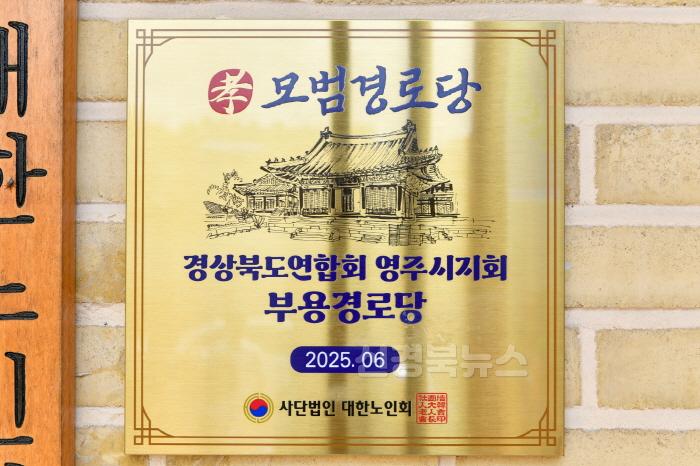 [크기변환]영주-5-2 모범경로당 현판 모습.jpg
