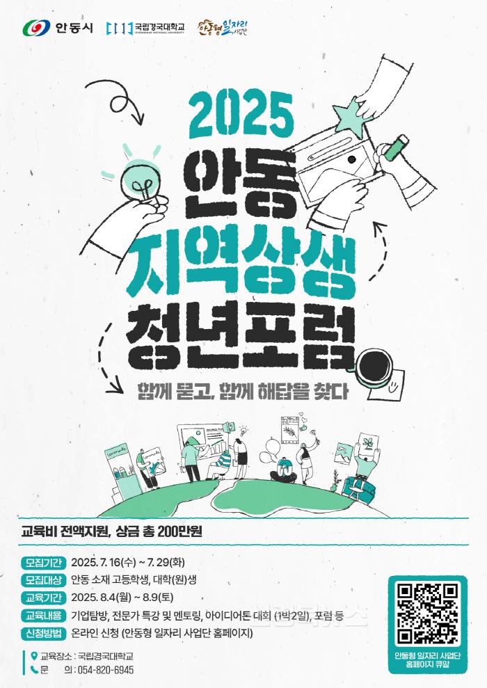 [크기변환]0720 ‘2025 안동 지역상생 청년포럼’ 참여자 모집.jpg