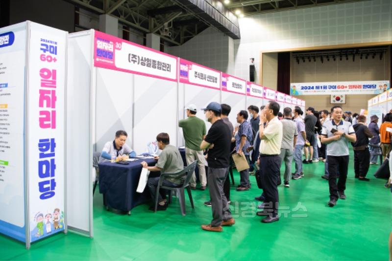 [어르신복지과]구미시  노인일자리 전국평가 '우수상'…선도 도시 입증(2024년 9월 25일 제1회 구미 60+ 일자리 한마당 사진)1.jpg
