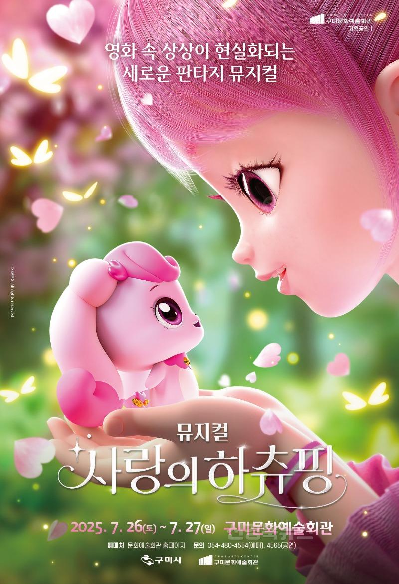 [문화예술회관](포스터)사랑의하츄핑.jpg
