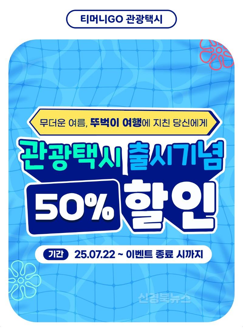 0721 안동시-한국관광공사  티머니GO 앱 통한 안동 관광택시 예약 서비스 본격화.jpg