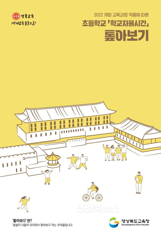2.경북교육청, 2025학년도 초등학교 ‘학교자율시간’ 조기 안착 성공!(도움 자료와 Q&A, 챗봇 개발_보급, 교육과정 지원단 현장 밀착 지원)(학교자율시간 톺아보기 자료)_03.jpg