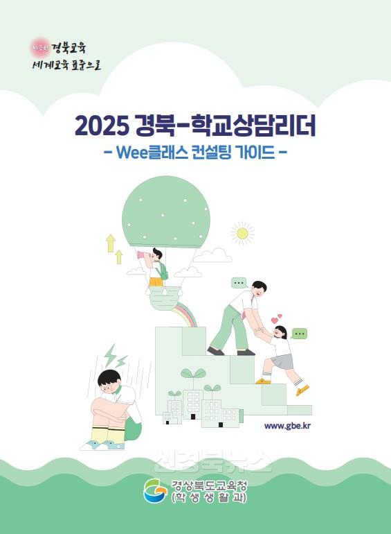 6.경북교육청, ‘경북-학교상담리더(Wee 클래스 컨설팅 가이드)’ 발간(현장 중심 상담 리더십 체계화로 학생 마음건강 지원 본격화)_01.jpg