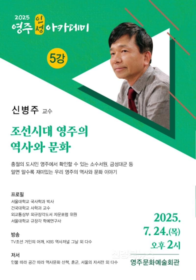 영주-3-1 역사학자 신병주 교수 초청 ‘7월 영주인성아카데미’ 개최(홍보 포스터 이미지).jpg
