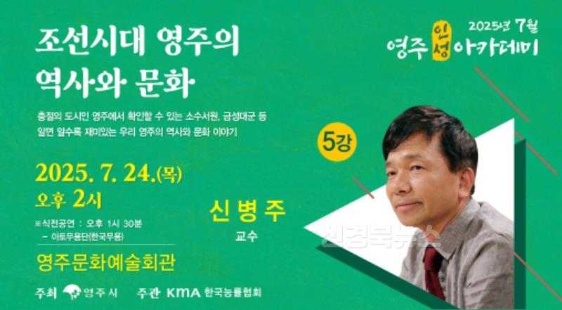 영주-3-2 역사학자 신병주 교수 초청 ‘7월 영주인성아카데미’ 개최(홍보이미지).jpg
