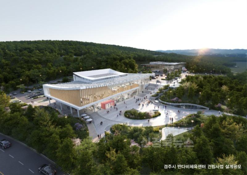 1. 경주시 반다비체육센터 제안공모 조감도(당선작).jpg