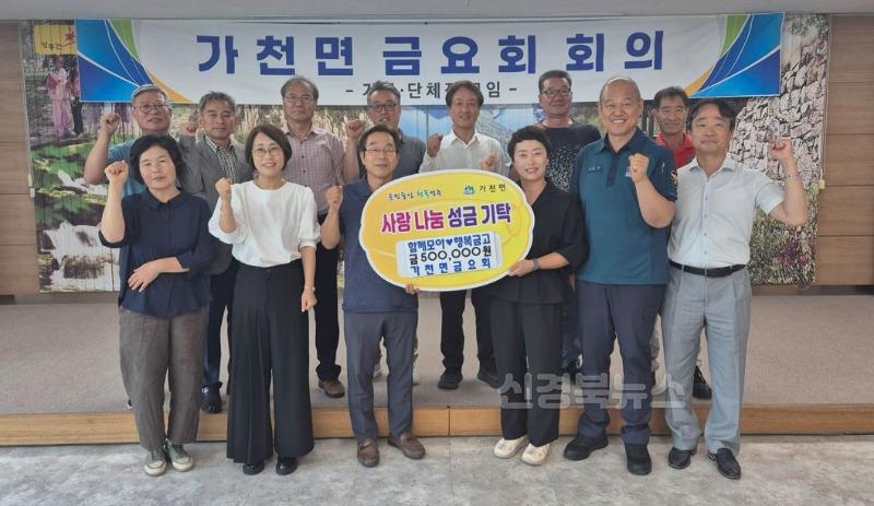 성주군사진(가천면 금요회 '함께모아 행복금고' 50만원 기부).JPG