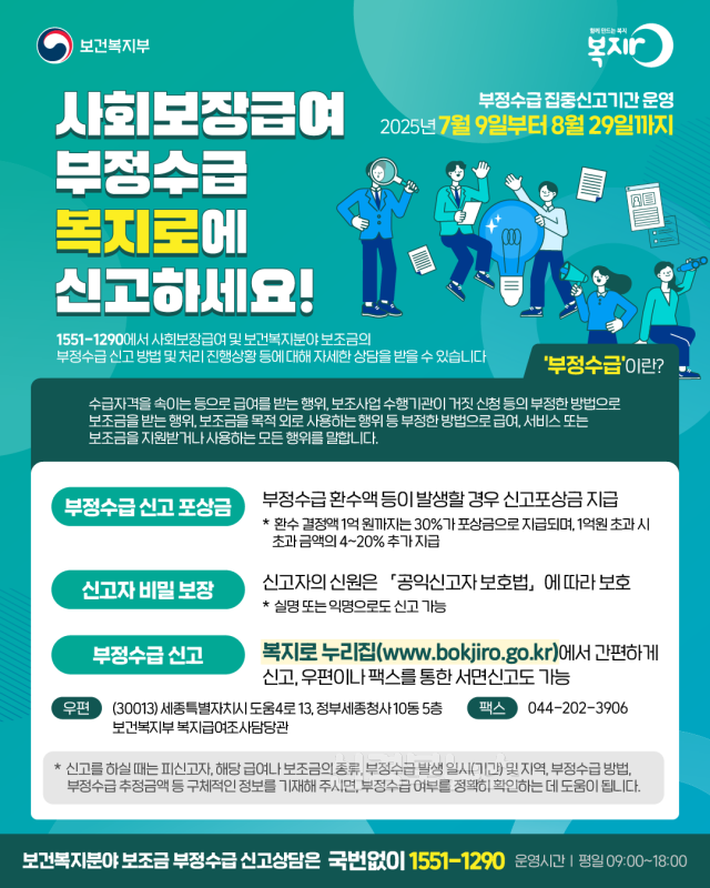 사회보장급여 부정수급 신고 안내 포스터.png