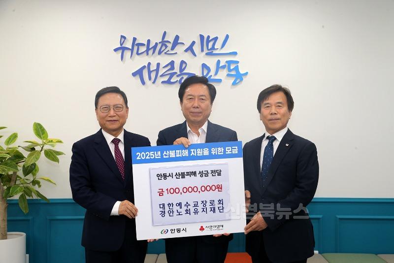 0722 대한예수교장로회경안노회유지재단, 안동시에 산불피해 성금 1억 원 기탁 (1).jpg