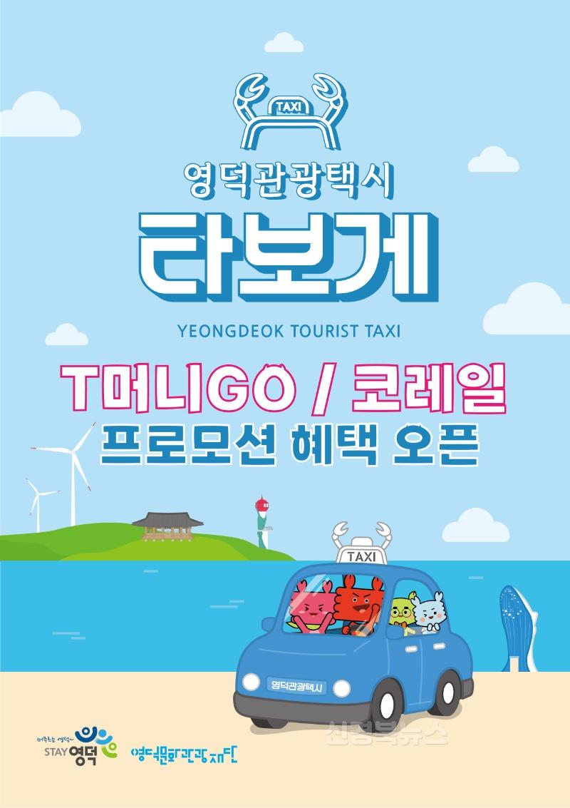 문화재단_영덕관광택시 타보게  혜택 2배로 누려요.jpg