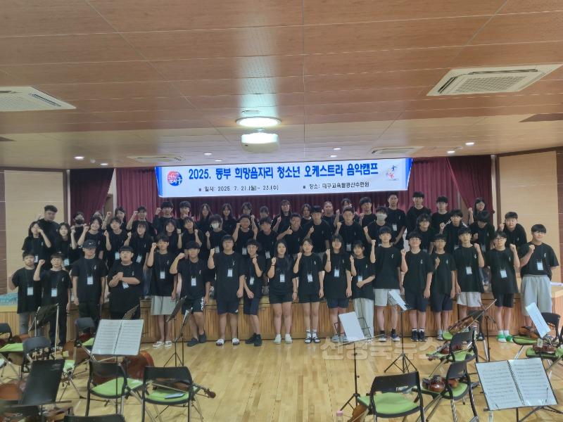 3. 대구동부교육지원청, ‘희망음자리 청소년 오케스트라’ 여름 음악캠프를 통한 성장을 연주하다!-1.jpg