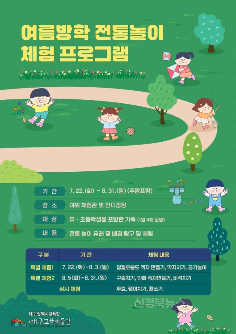 6. 대구교육박물관, 여름방학 전통놀이 체험 프로그램 운영-안내문.jpg