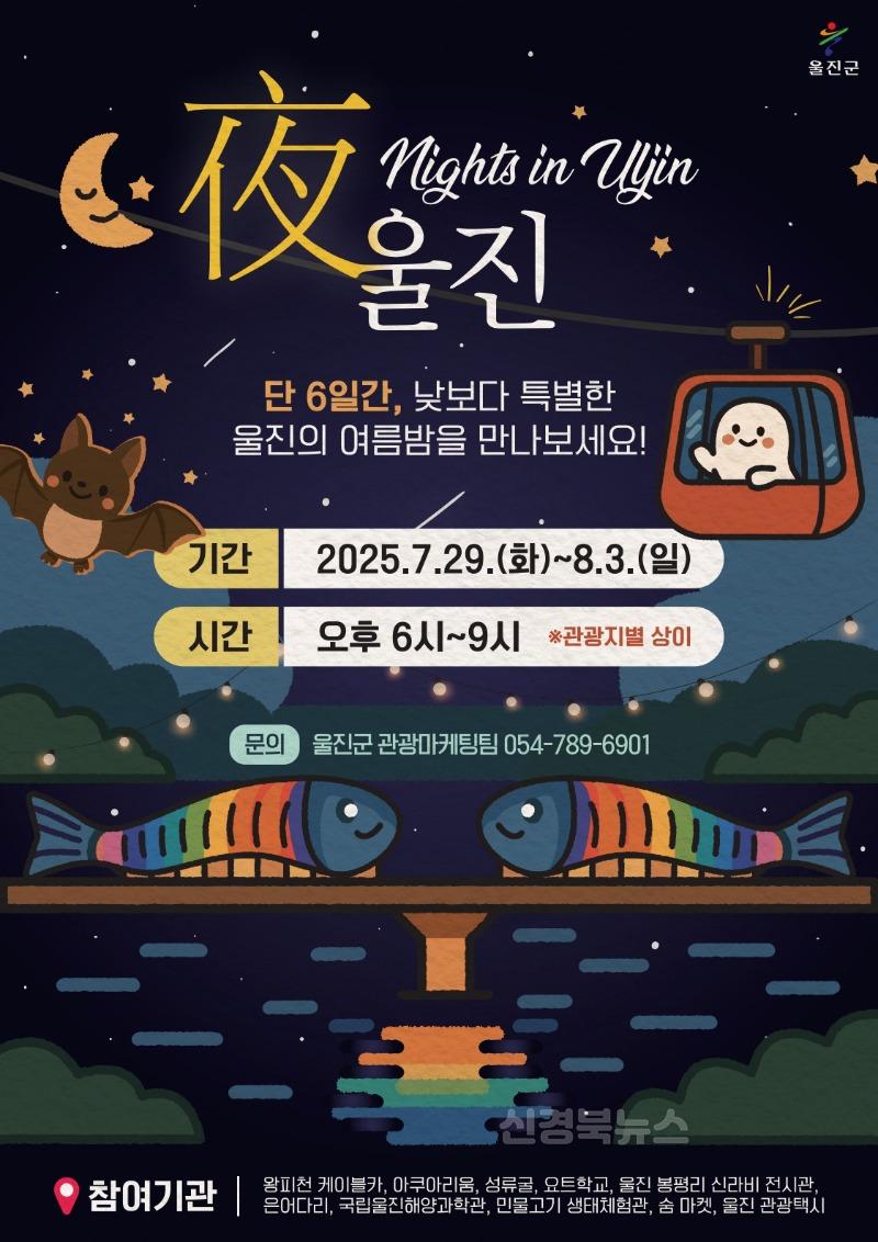 별빛 쏟아지는 야간 관광 프로그램‘야(夜) 울진’ 포스터.jpg