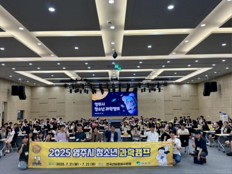 영주-3-1 7월21일부터 22일까지 선비세상과 한국선비문화수련원에서 2025 청소년 과학캠프가 열렸다(단체기념사진).jpg