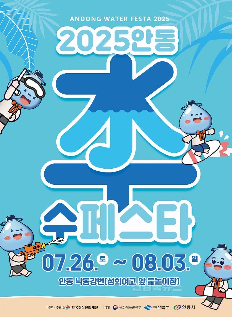 0723 9일간 펼쳐지는 물 축제, 안동 수(水)페스타 개최 (1).jpg