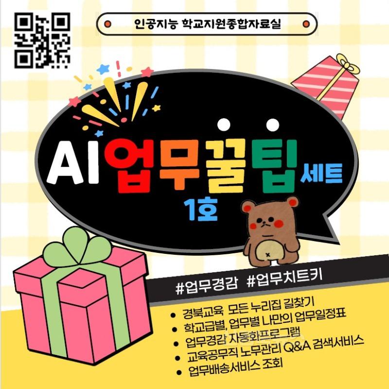 1.경북교육청, ‘AI 업무꿀팁세트 1호’ 본격 운영!(학교 업무를 AI로 똑똑하게 줄인다!)_01.jpg