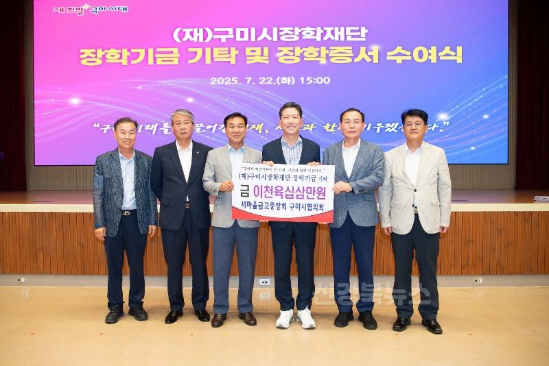 [교육청소년과2]구미시장학기금 343억 돌파…역대 최대 규(기탁식).jpg