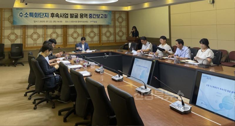 250722 포항시, 수소특화단지 후속 전략 점검 … 기업 유치 본격화.jpg