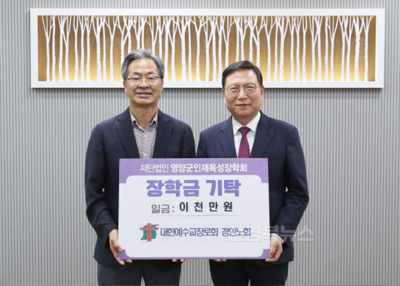 1-2 사진(대한예수교장로회 경안노회, 영양군 인재육성장학금 2천만원 기탁).jpg