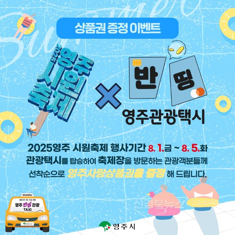 영주-2-1 영주 축제시즌 영주 반띵관광택시 상품권 증정 이벤트(카드뉴스 이미지).jpg