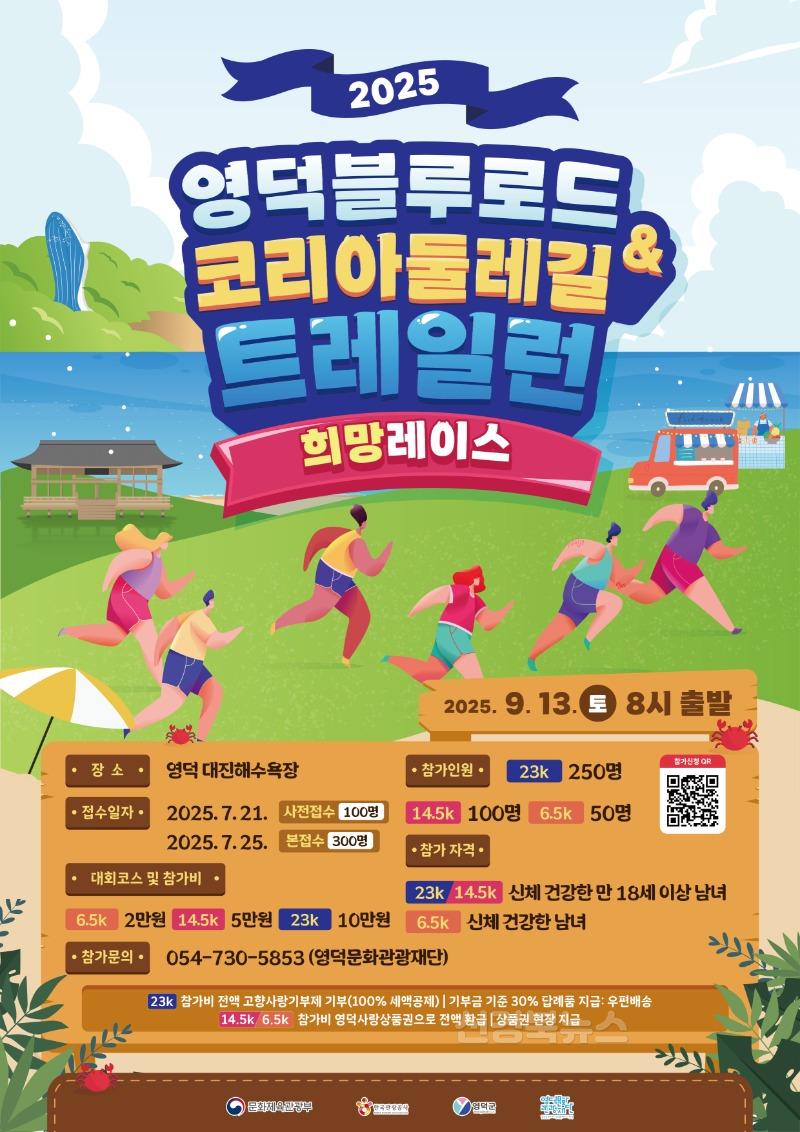 문화재단_영덕 블루로드에서 즐기는 최초 트레일런 참가자 모집.jpg