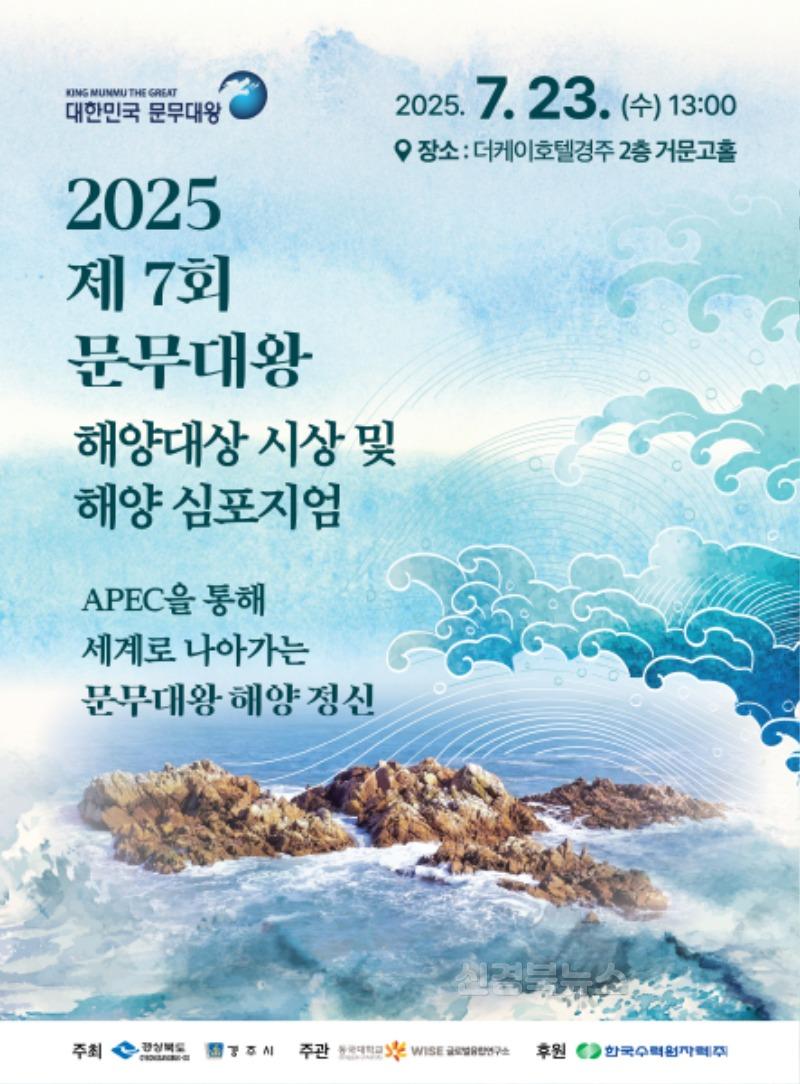 4. 2025 제7회 문무대왕 해양 심포지엄 포스터.jpg