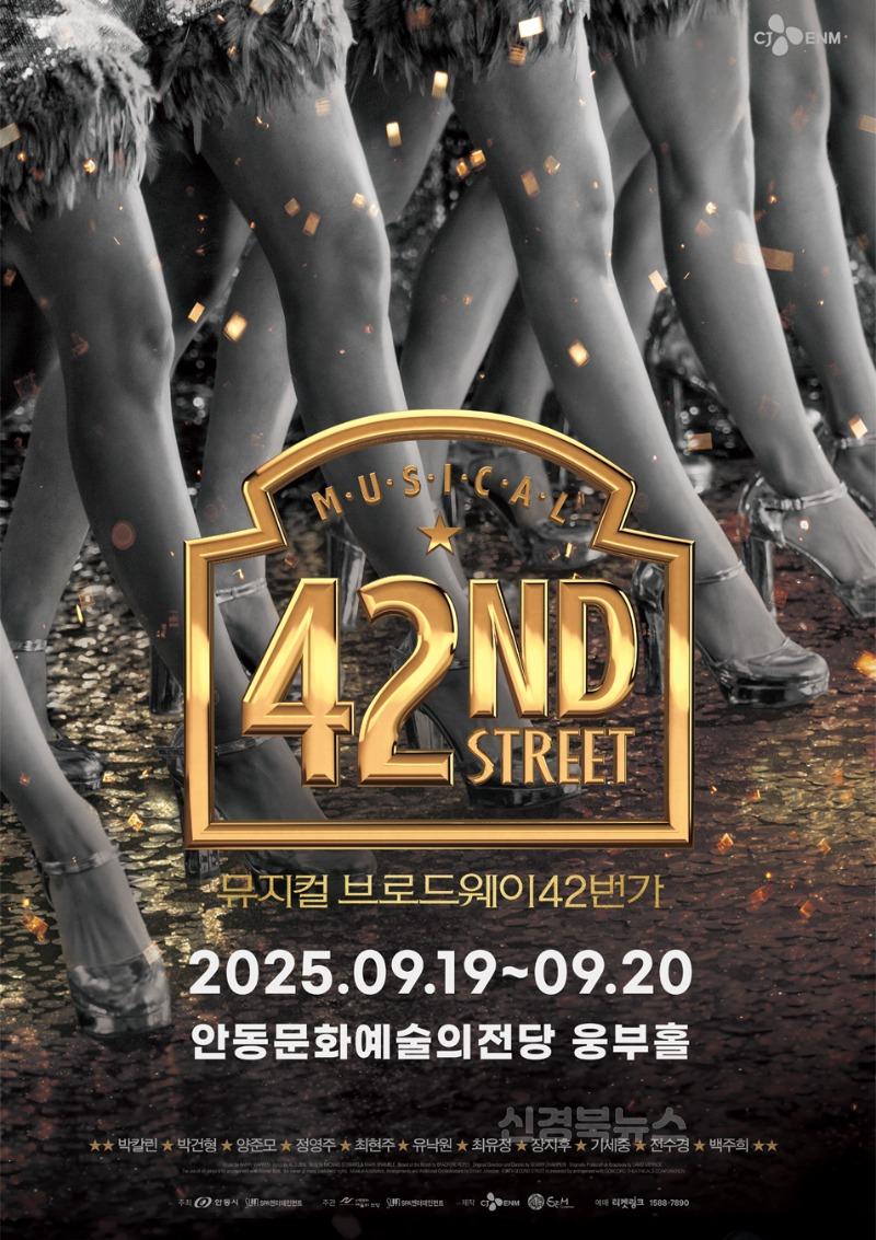 0724 ‘뮤지컬 브로드웨이 42번가’ 안동 공연.jpg