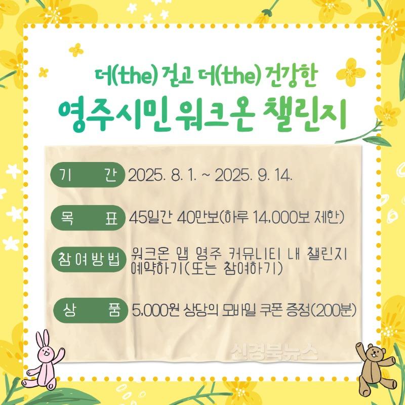 영주-6-1 영주시, 모바일 걷기 앱 활용 ‘8월 걷기 챌린지’ 운영(카드뉴스 이미지).jpg