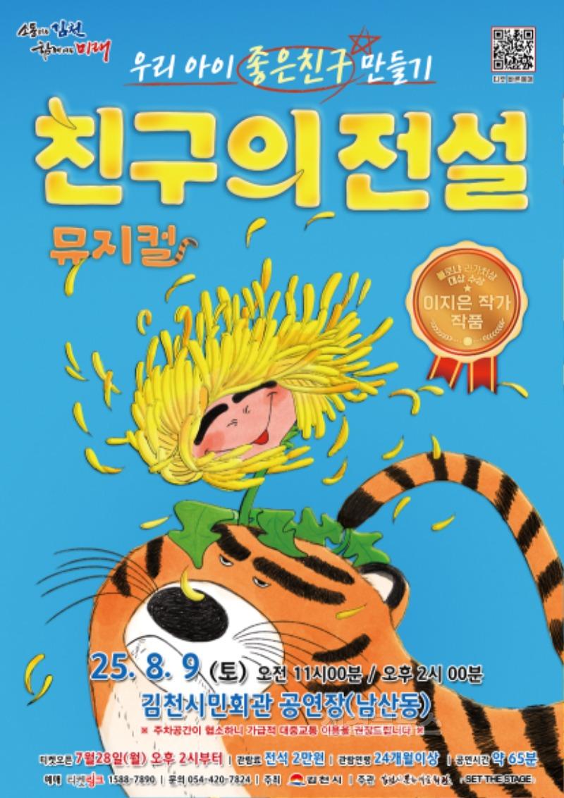 김천시문화예술회관, 가족뮤지컬친구의 전설 개최-문화예술회관(사진1).jpg