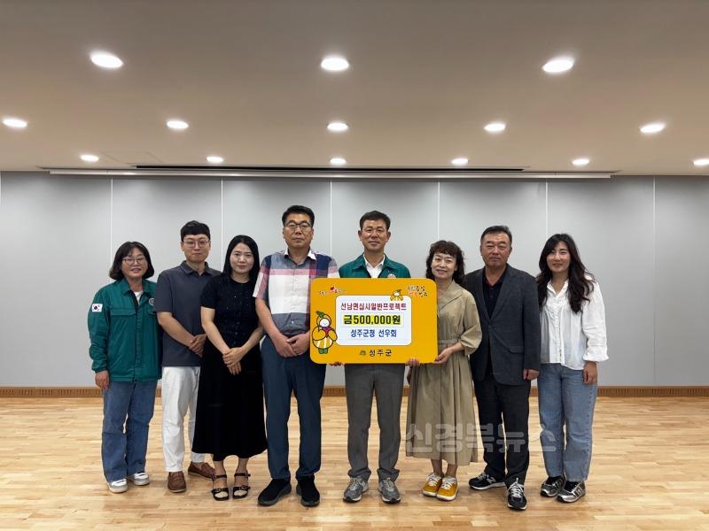 성주군사진(성주군청 선우회  따뜻한 나눔 실천 '십시일반 프로젝트 성금 기부 릴레이 동참').jpg