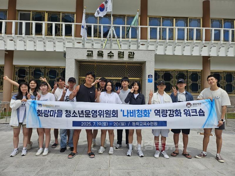 6-1. 경주시 화랑마을 청소년운영위원회, 역량 강화 워크숍.jpg