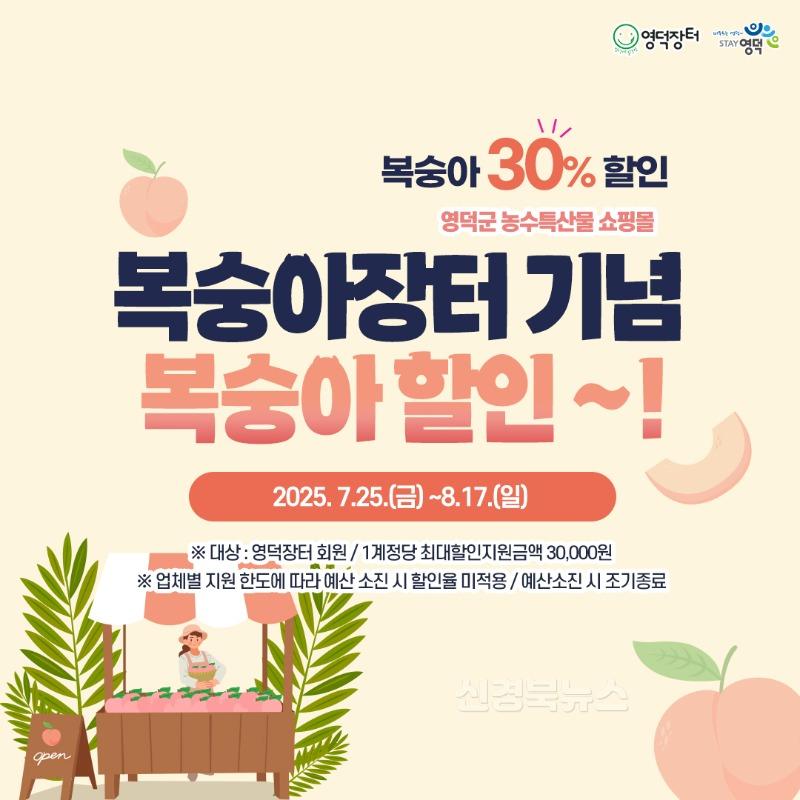 2_영덕 복숭아, 온라인쇼핑몰 영덕장터에서 30% 할인 이벤트.jpg