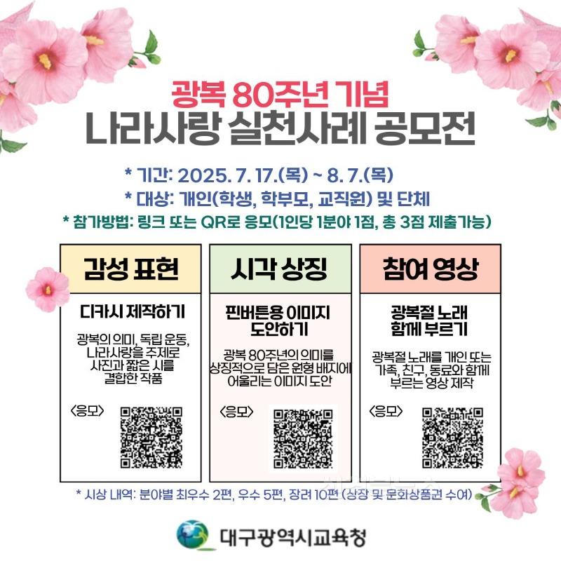2. 대구시교육청, 광복 80주년 기념 나라사랑 실천사례 공모-안내문.jpg