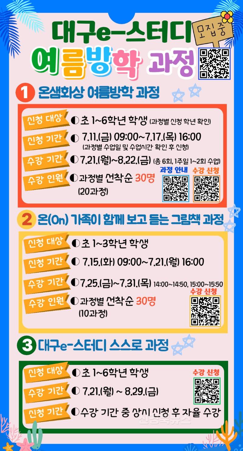 5. 대구미래교육연구원, 대구e-스터디 ‘여름방학과정’ 운영-1.jpg