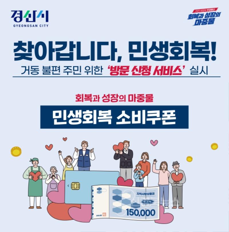 경산시 - 경산시, 민생회복 소비쿠폰 찾아가는 신청 본격 시행.jpg