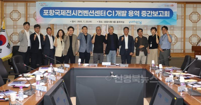 250723 포항시, ‘POEX’ 통합 브랜드 정체성 구축…CI 개발 중간보고회 개최.jpg