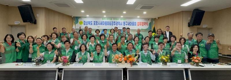 250723 포항시새마을회, 광주광역시동구새마을회 및 4개 단체 업무협약 체결.jpg